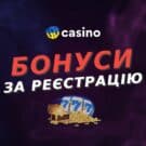 Бонус за реєстрацію 2026 – Як отримати бонуси казино за реєстрацію без депозиту та за внесення депозиту